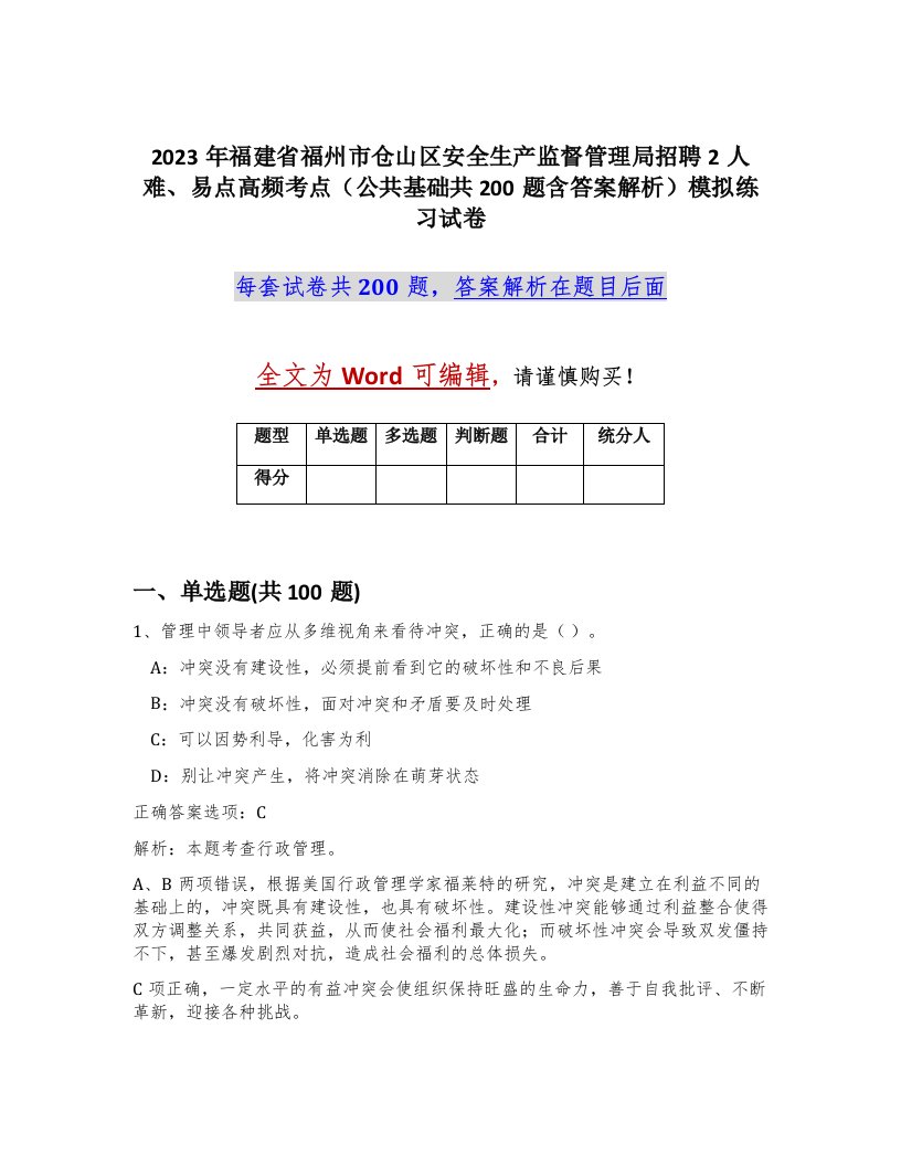 2023年福建省福州市仓山区安全生产监督管理局招聘2人难易点高频考点公共基础共200题含答案解析模拟练习试卷