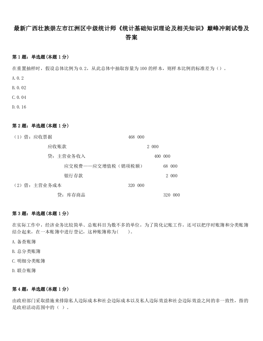 最新广西壮族崇左市江洲区中级统计师《统计基础知识理论及相关知识》巅峰冲刺试卷及答案