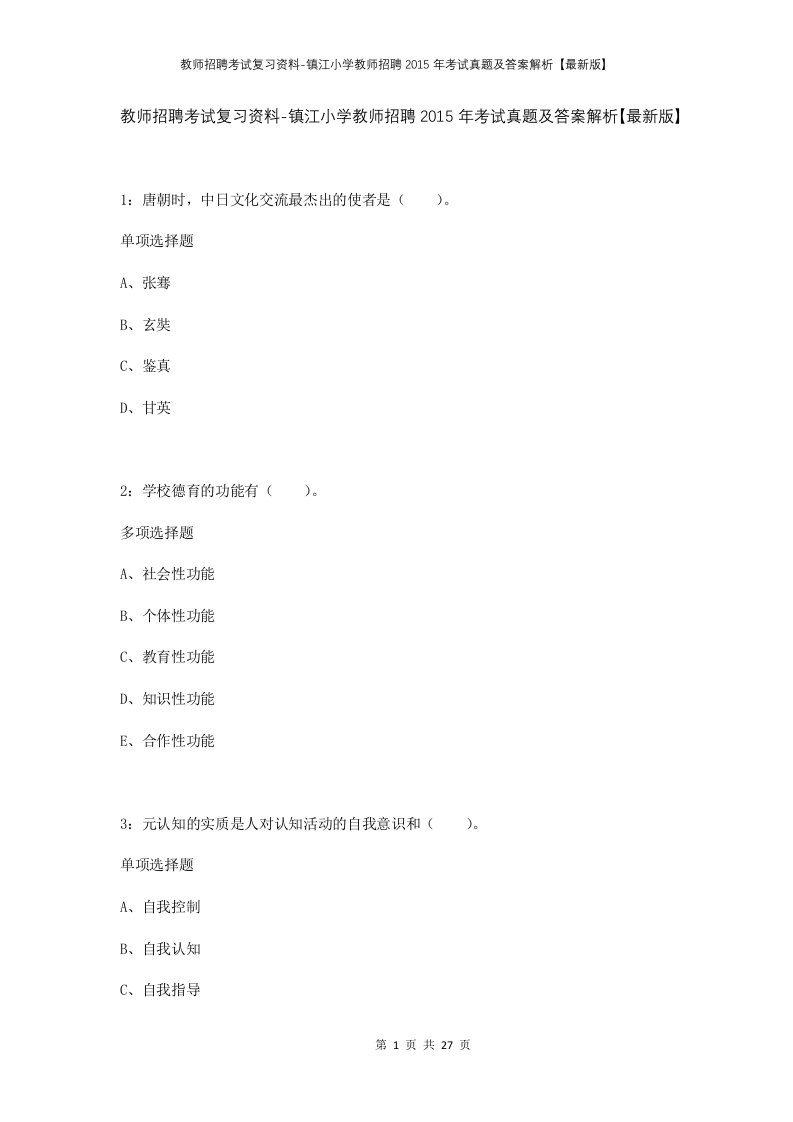 教师招聘考试复习资料-镇江小学教师招聘2015年考试真题及答案解析最新版