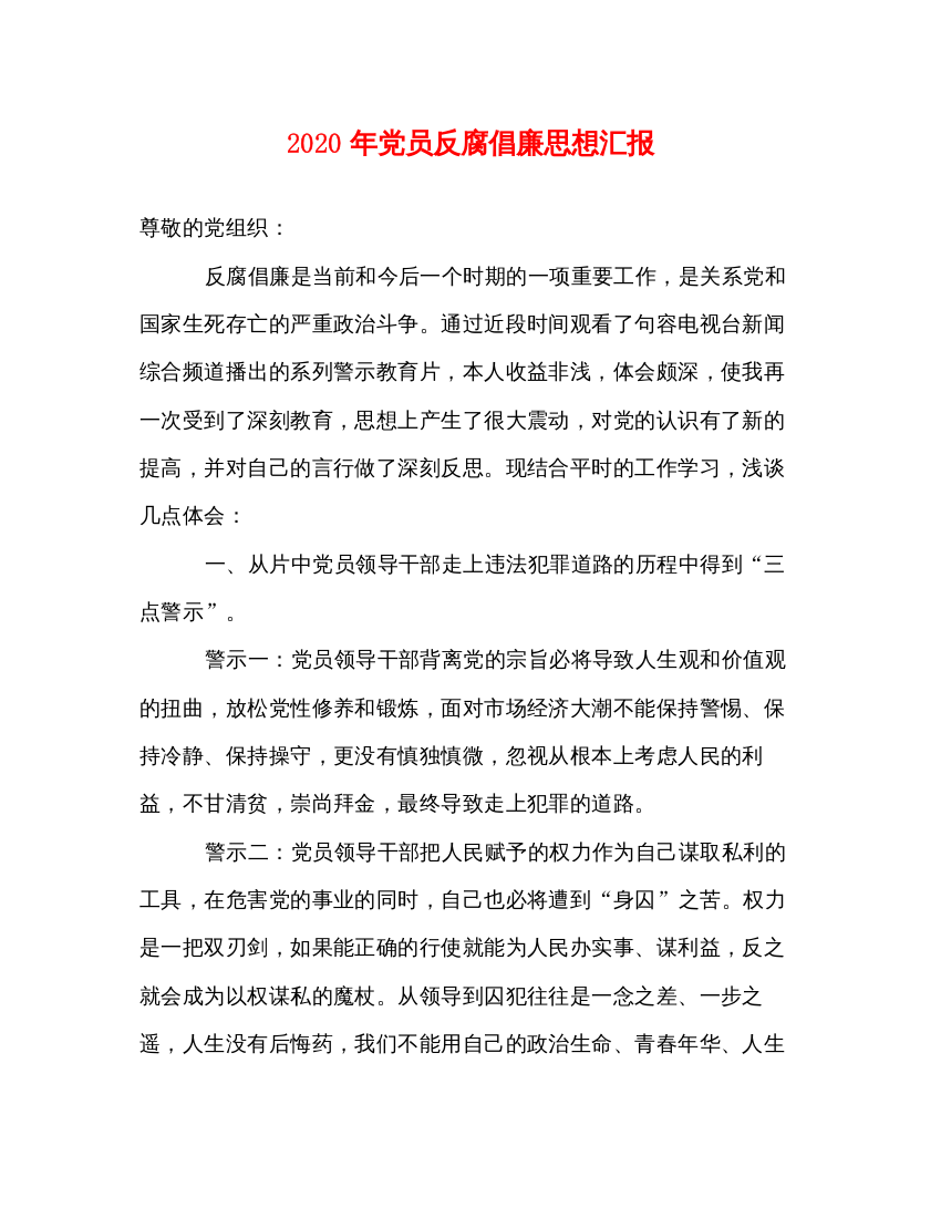 精编年党员反腐倡廉思想汇报