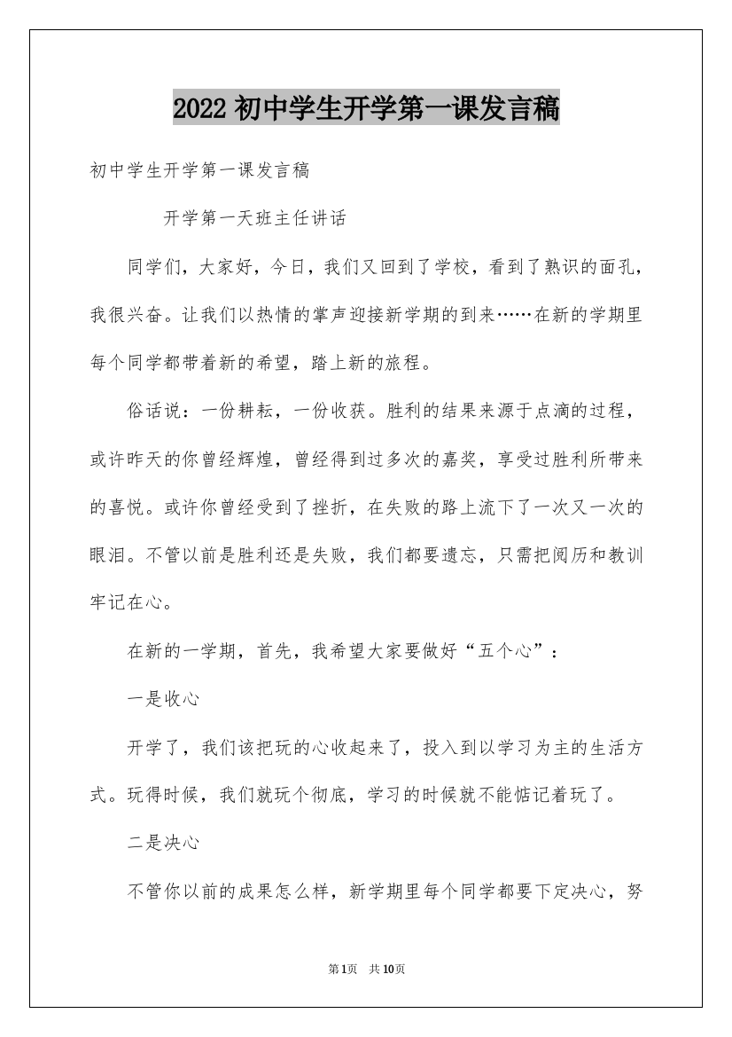 2022初中学生开学第一课发言稿