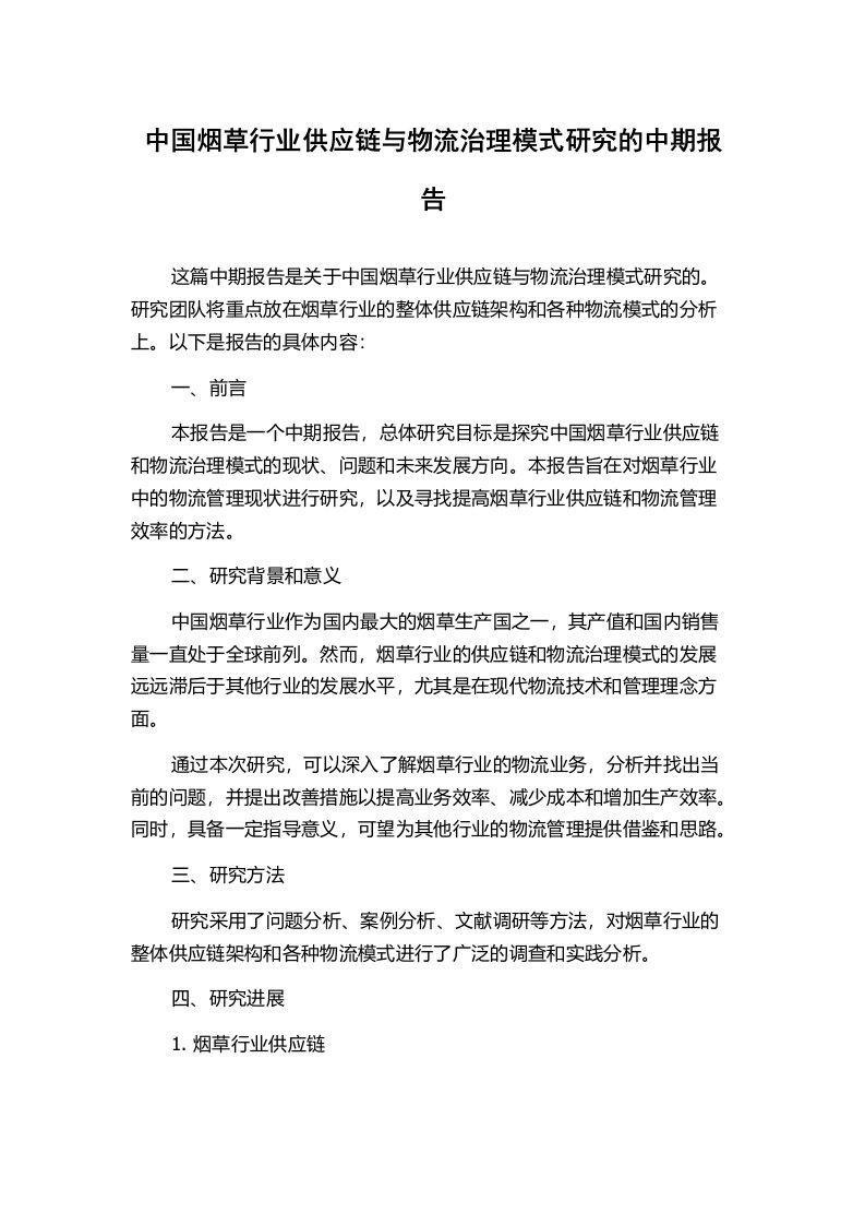 中国烟草行业供应链与物流治理模式研究的中期报告