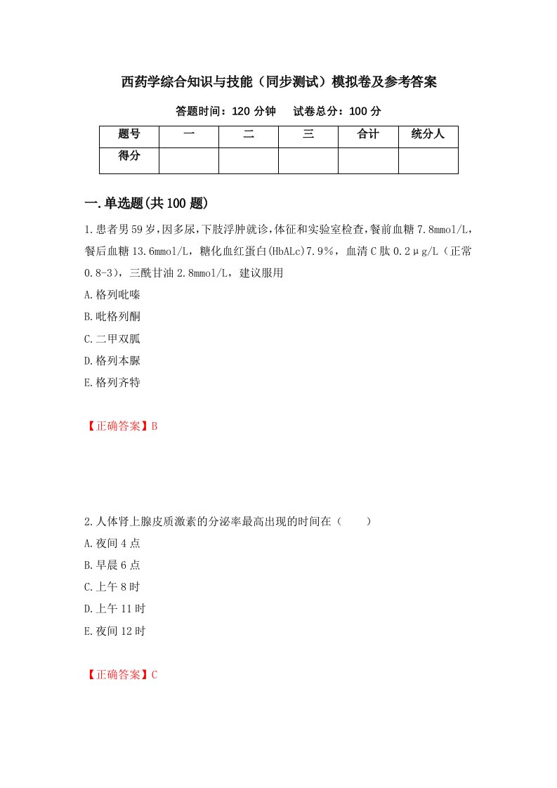 西药学综合知识与技能同步测试模拟卷及参考答案79