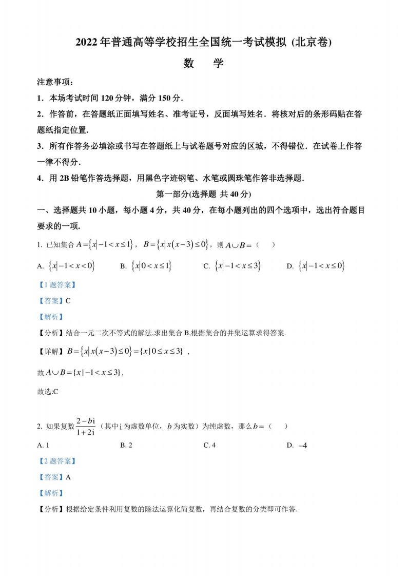 北京市2022届高三普通高等学校招生全国统一考试数学模拟试卷（解析版）