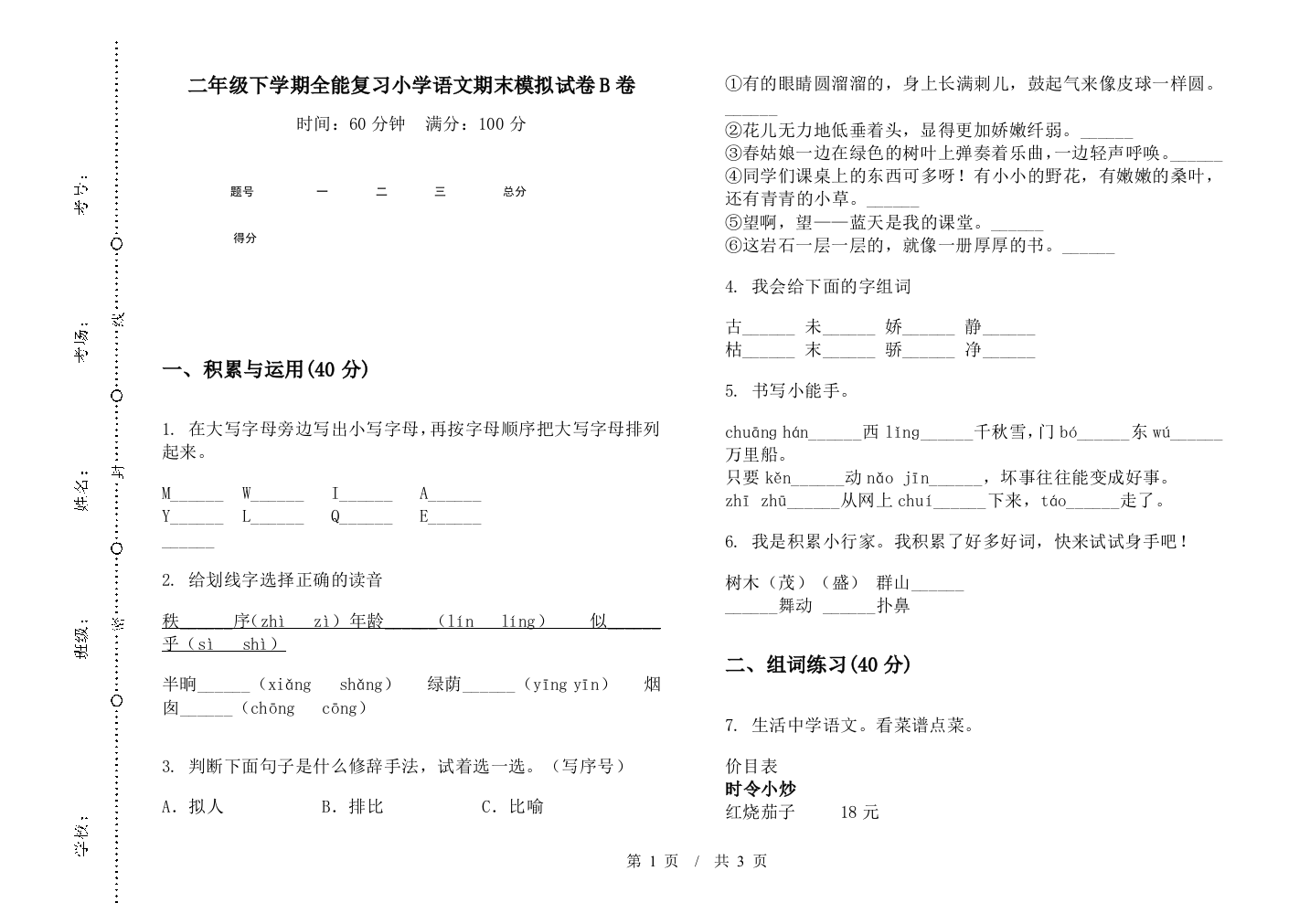 二年级下学期全能复习小学语文期末模拟试卷B卷