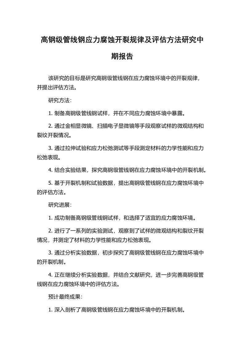 高钢级管线钢应力腐蚀开裂规律及评估方法研究中期报告