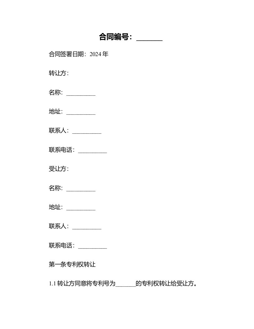 2024年专利权转让合同