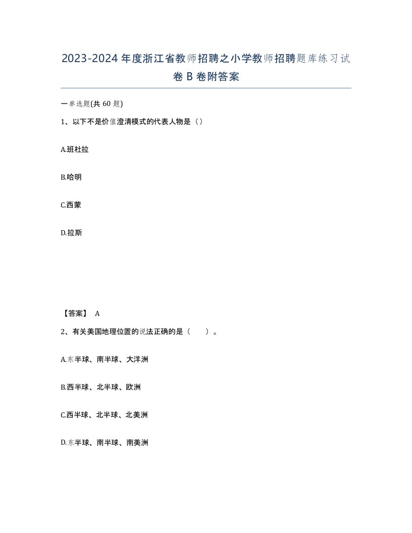 2023-2024年度浙江省教师招聘之小学教师招聘题库练习试卷B卷附答案