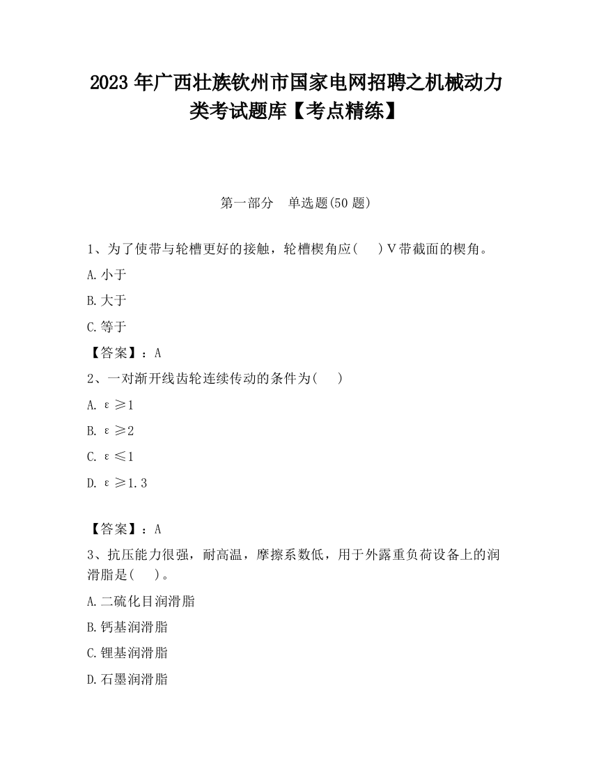 2023年广西壮族钦州市国家电网招聘之机械动力类考试题库【考点精练】