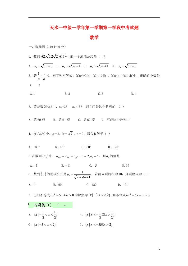 甘肃省天水一中高二数学上学期第一学段段中试题