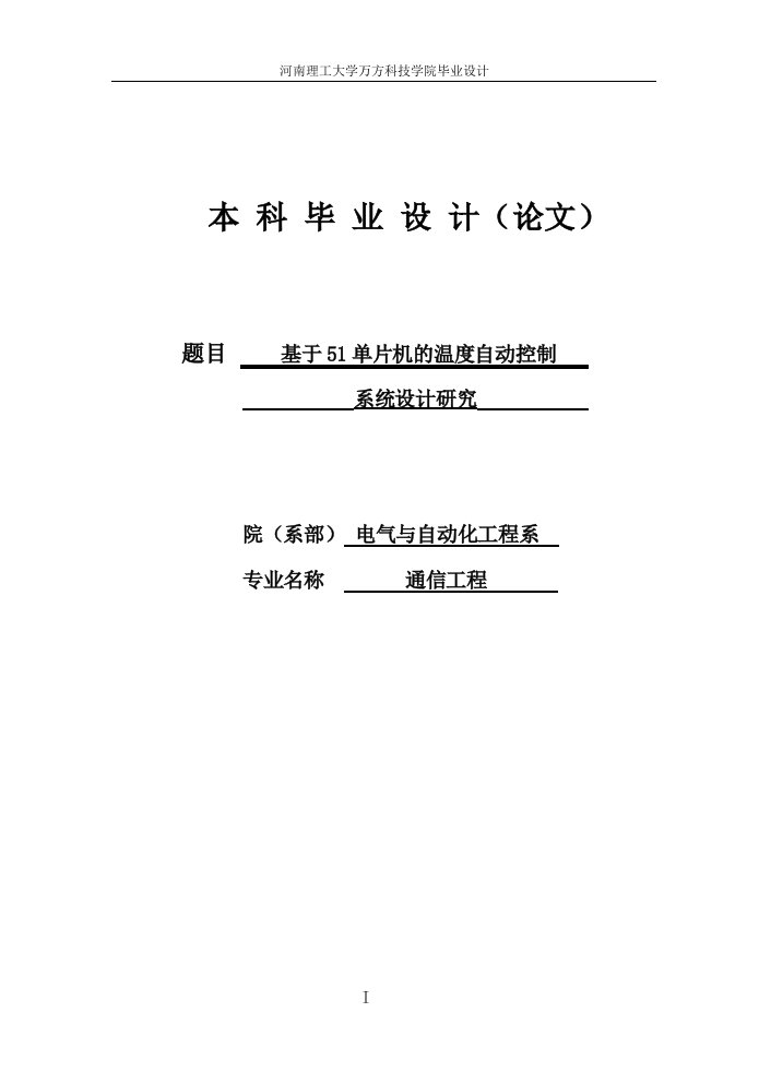 基于51单片机的温度自动控制系统设计研究_毕业设计论文