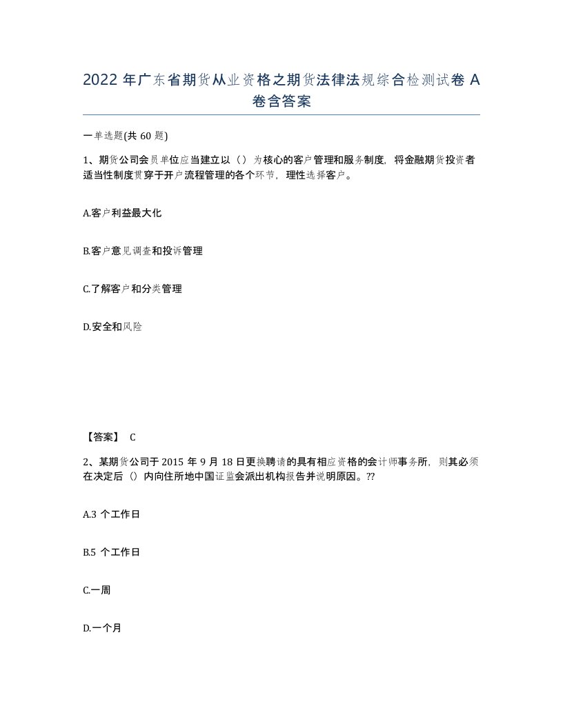 2022年广东省期货从业资格之期货法律法规综合检测试卷A卷含答案