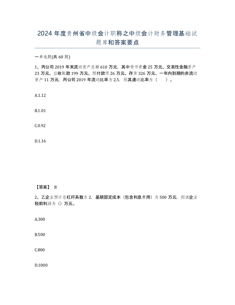 2024年度贵州省中级会计职称之中级会计财务管理基础试题库和答案要点