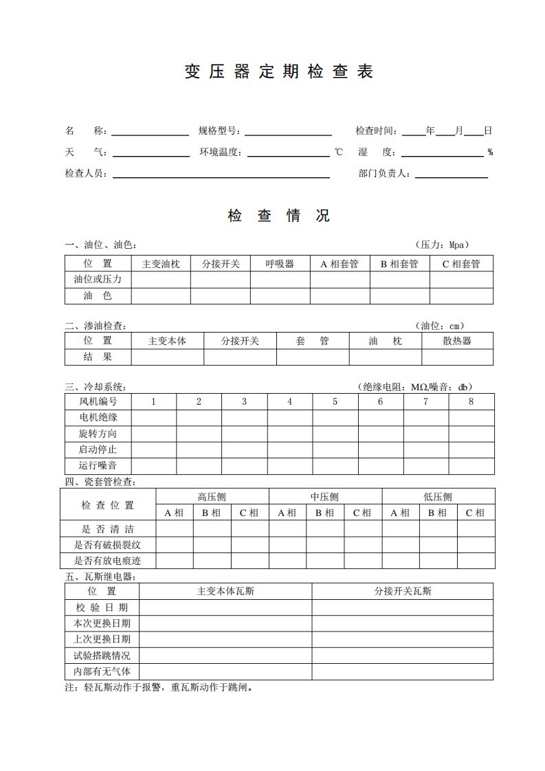 变压器定期检查表