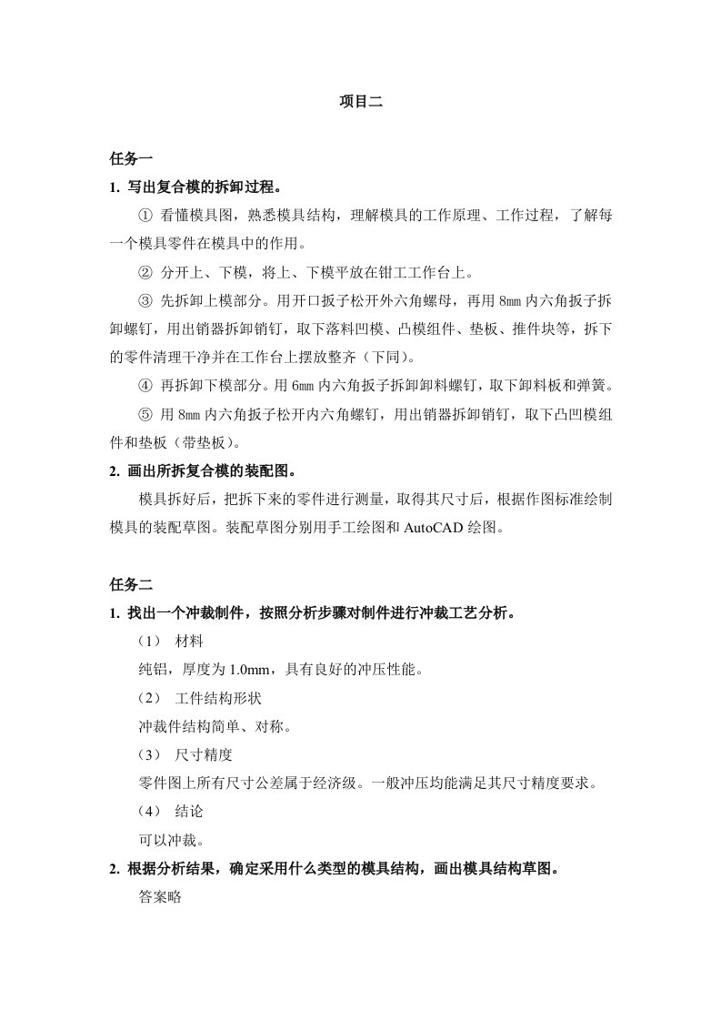 精品中职冲压模具设计与制作资源包凤凰04课后习题项目02摩托车排气管垫片倒装复合模设计与制作