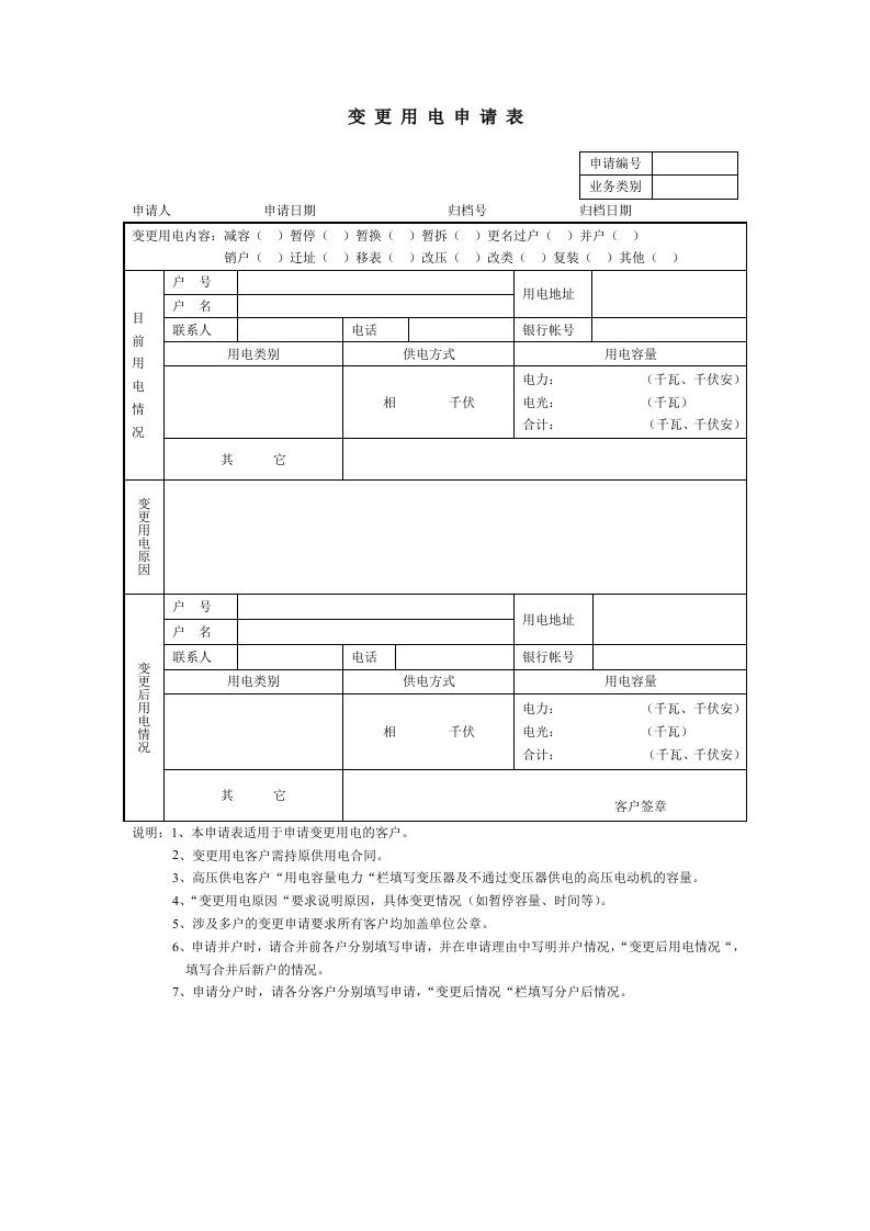 变更用电申请表