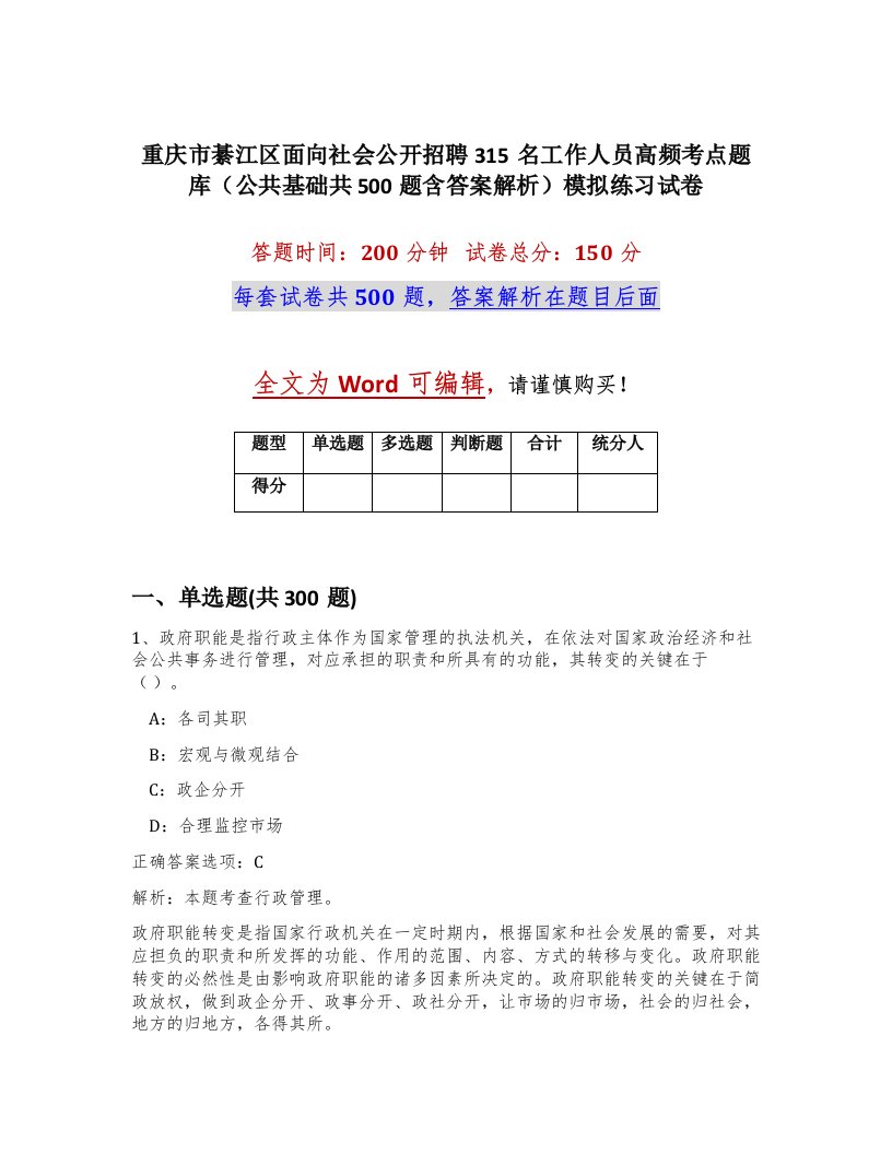 重庆市綦江区面向社会公开招聘315名工作人员高频考点题库公共基础共500题含答案解析模拟练习试卷