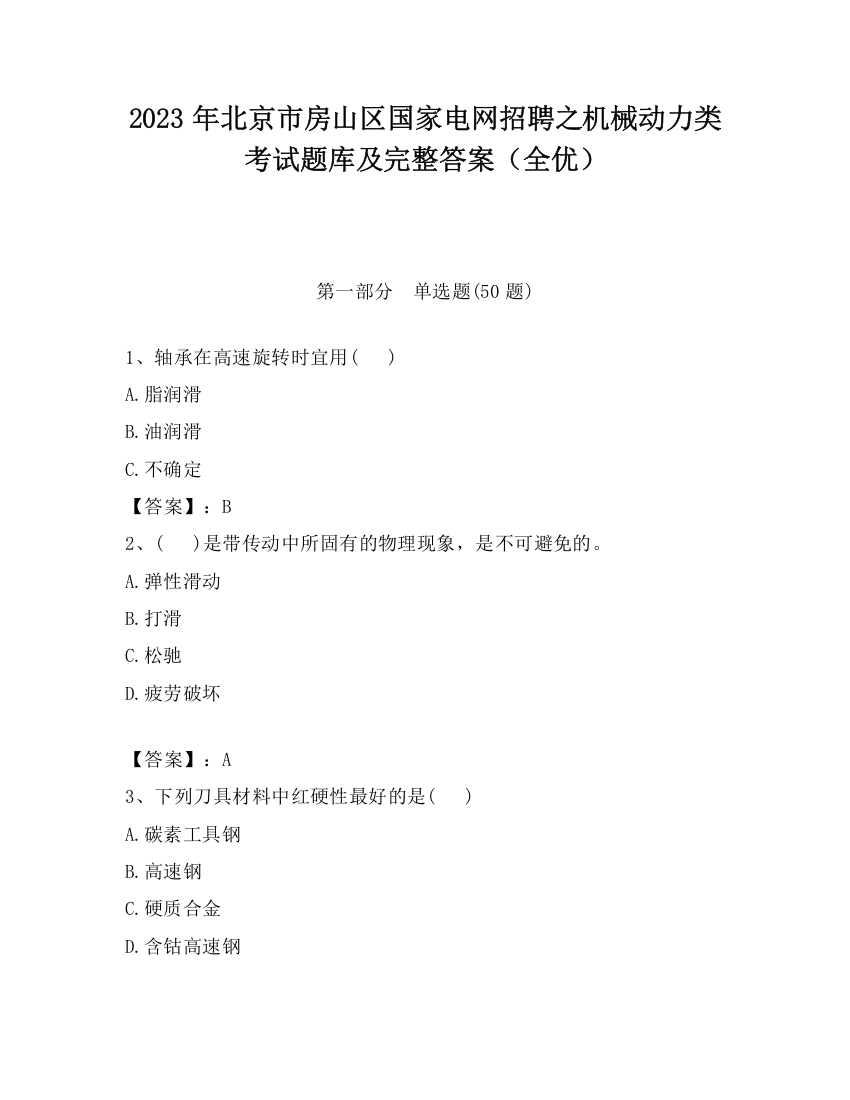 2023年北京市房山区国家电网招聘之机械动力类考试题库及完整答案（全优）