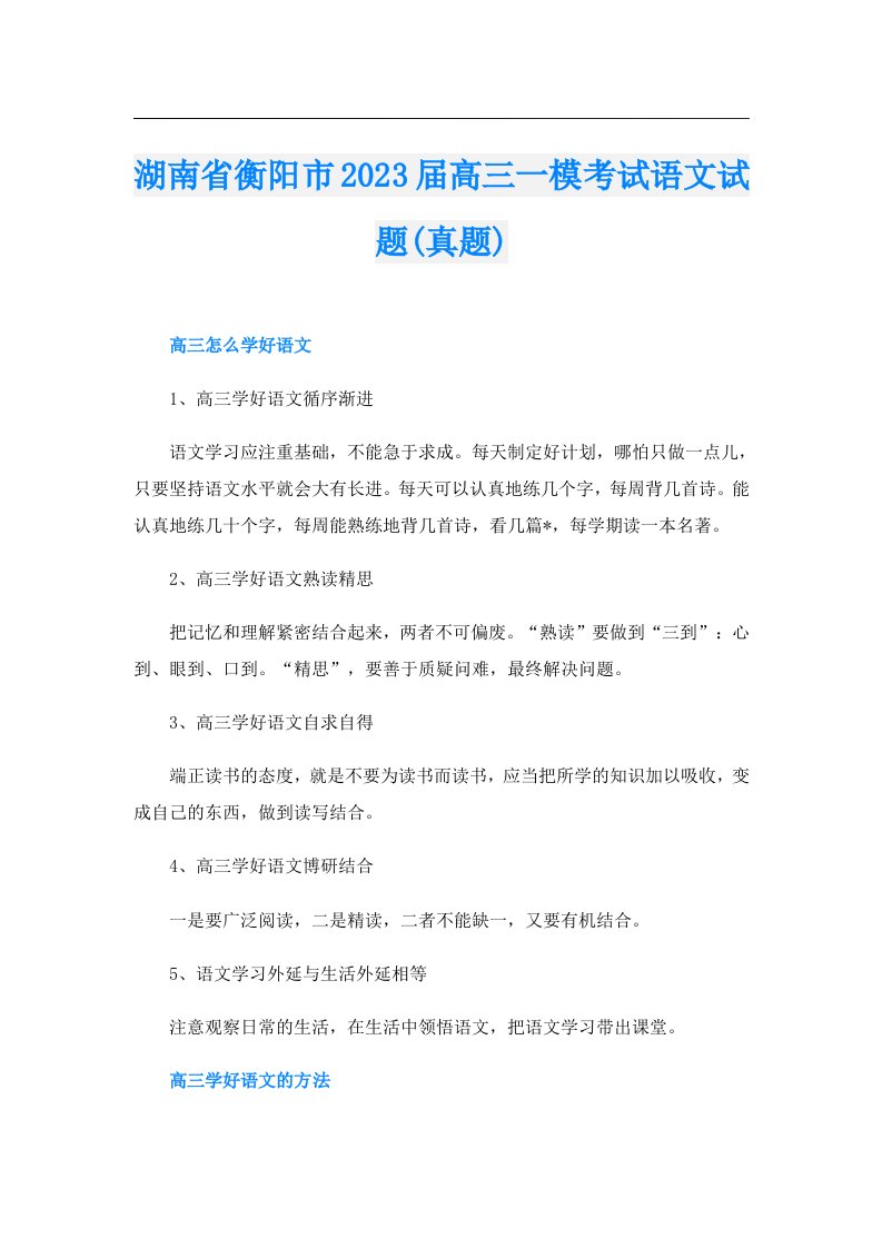 湖南省衡阳市届高三一模考试语文试题(真题)