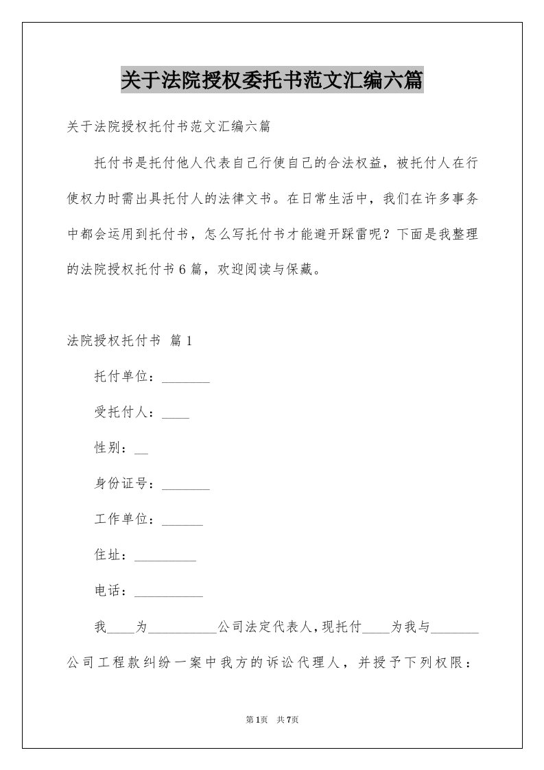 关于法院授权委托书范文汇编六篇