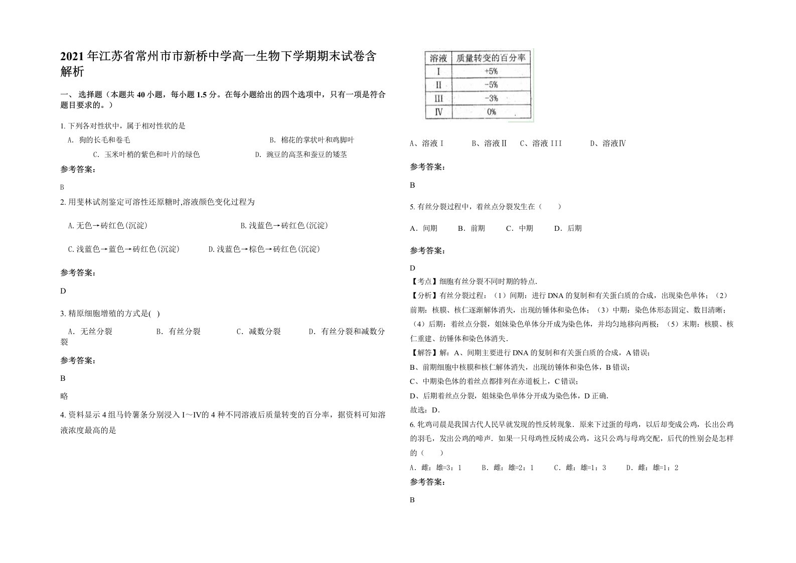 2021年江苏省常州市市新桥中学高一生物下学期期末试卷含解析