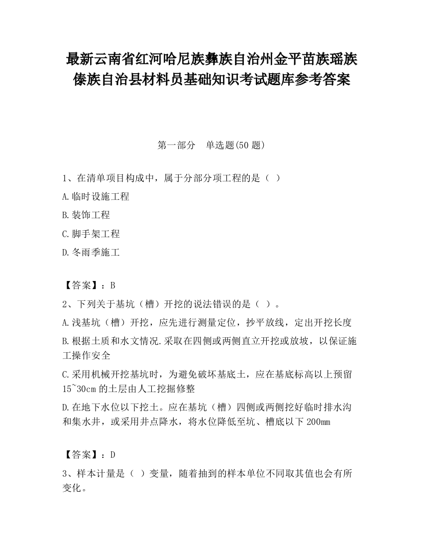 最新云南省红河哈尼族彝族自治州金平苗族瑶族傣族自治县材料员基础知识考试题库参考答案