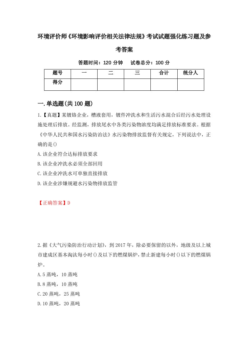 环境评价师环境影响评价相关法律法规考试试题强化练习题及参考答案62