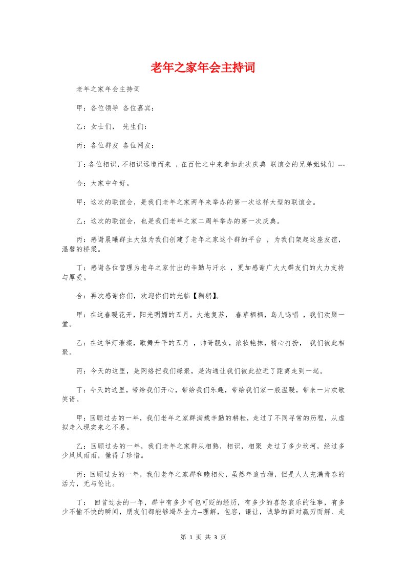 老年之家年会主持词与老年大学开学典礼讲话稿汇编