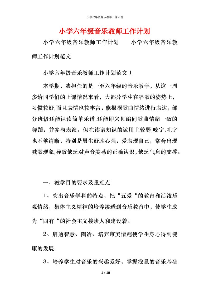 小学六年级音乐教师工作计划