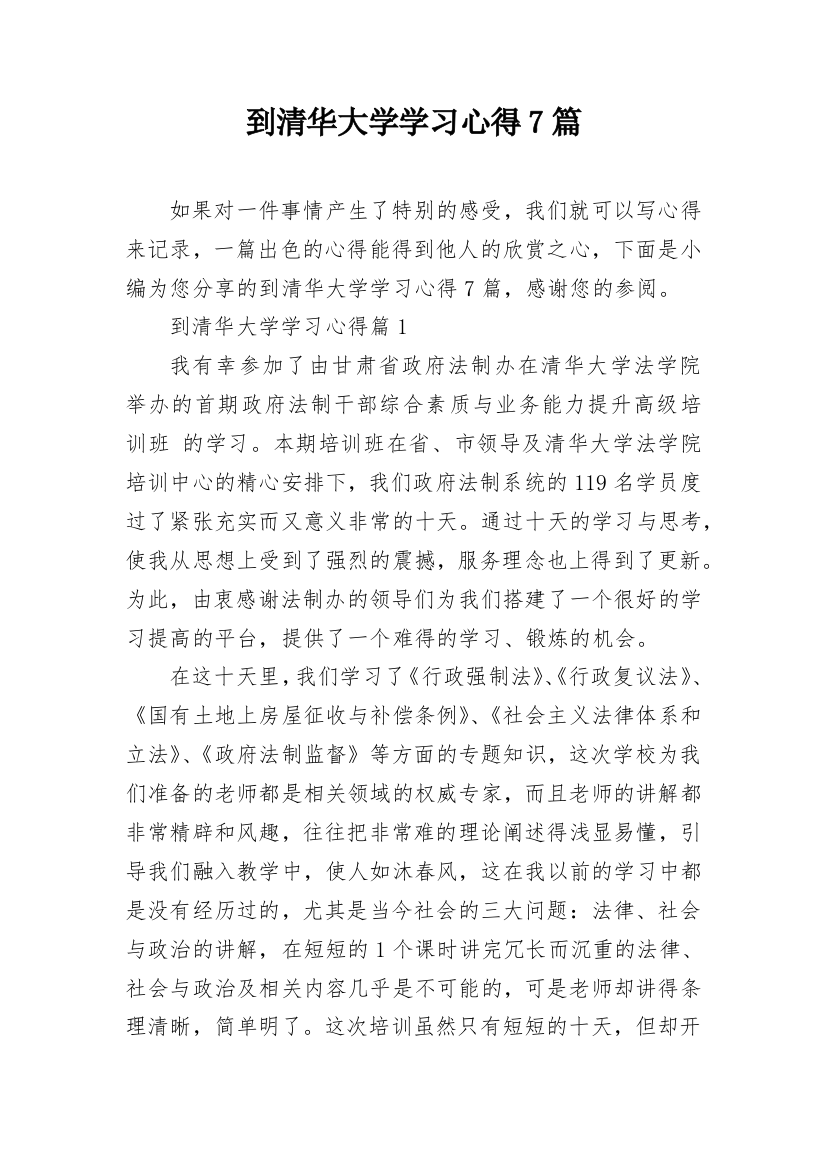 到清华大学学习心得7篇