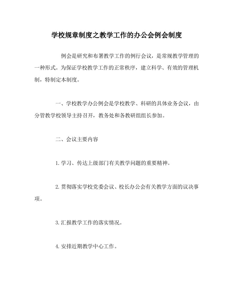 学校规章制度之教学工作的办公会例会制度