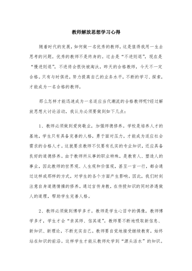 教师解放思想学习心得