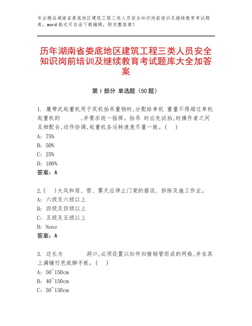 历年湖南省娄底地区建筑工程三类人员安全知识岗前培训及继续教育考试题库大全加答案