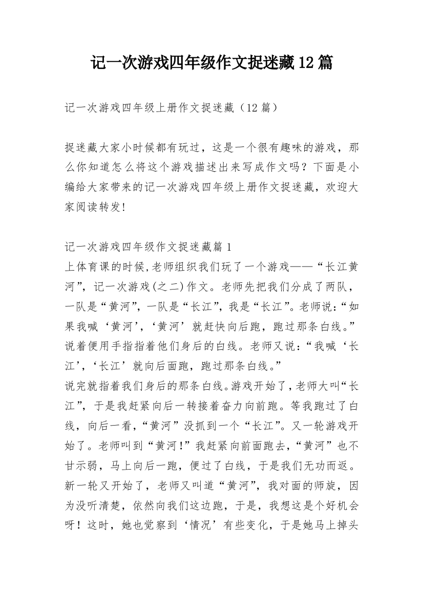 记一次游戏四年级作文捉迷藏12篇