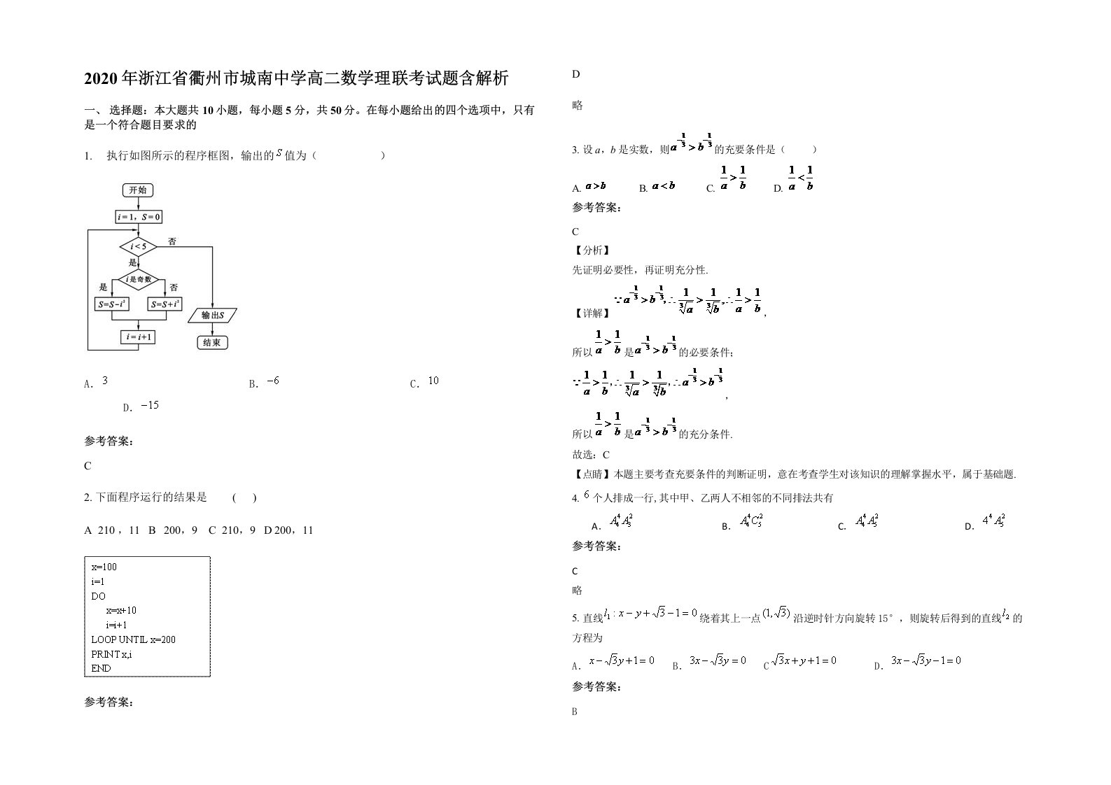 2020年浙江省衢州市城南中学高二数学理联考试题含解析