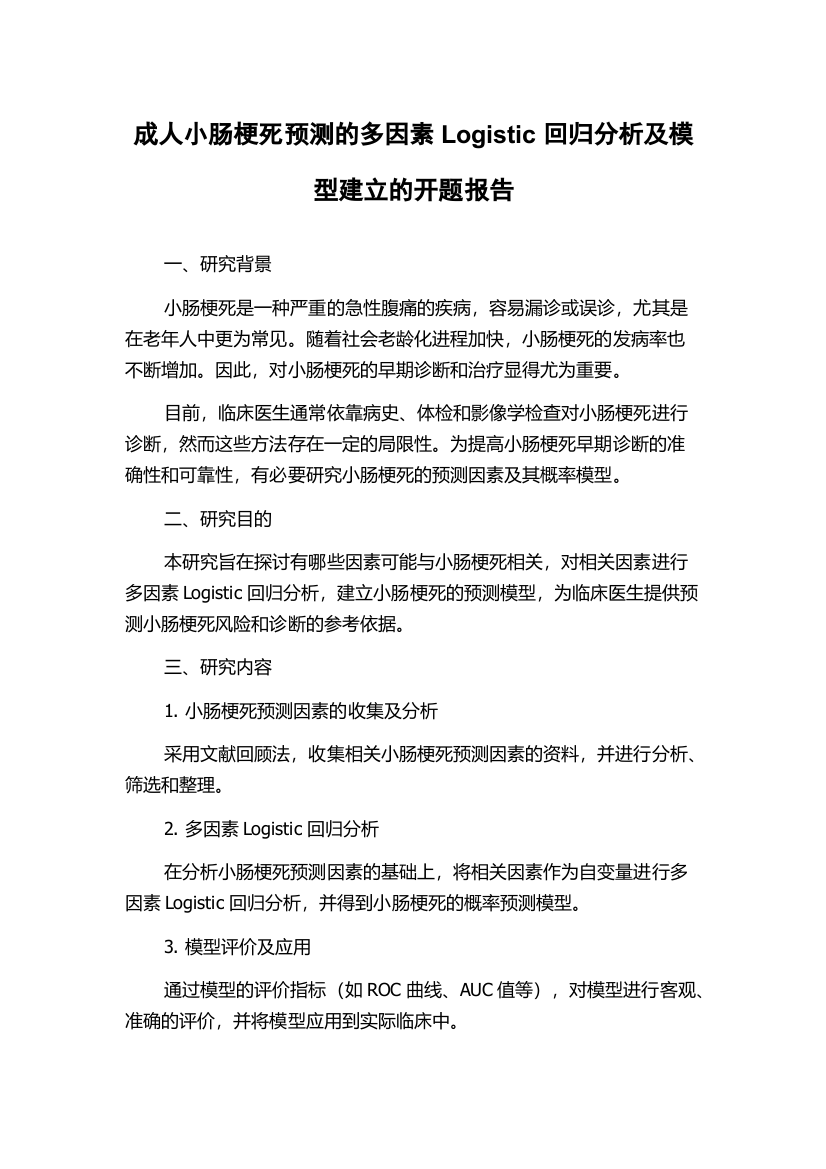 成人小肠梗死预测的多因素Logistic回归分析及模型建立的开题报告