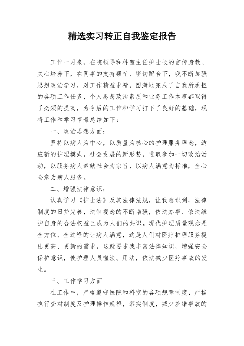 精选实习转正自我鉴定报告