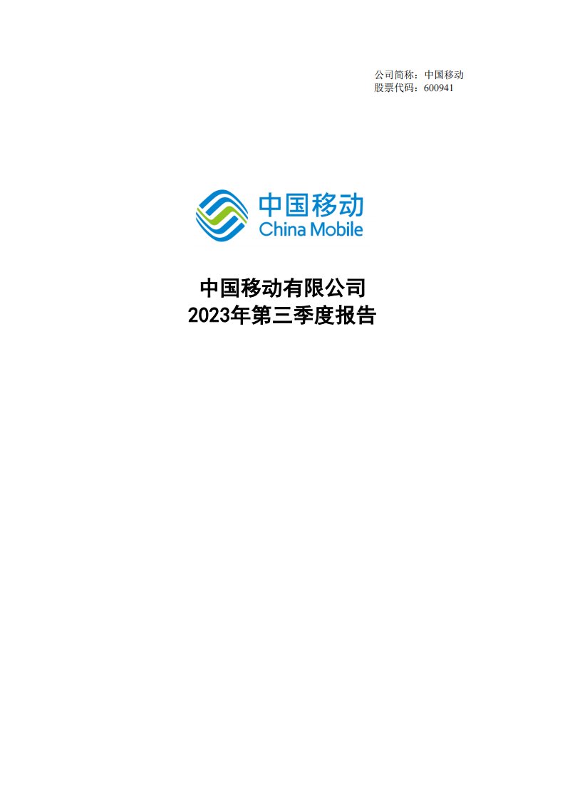 上交所-中国移动：2023年第三季度报告-20231020