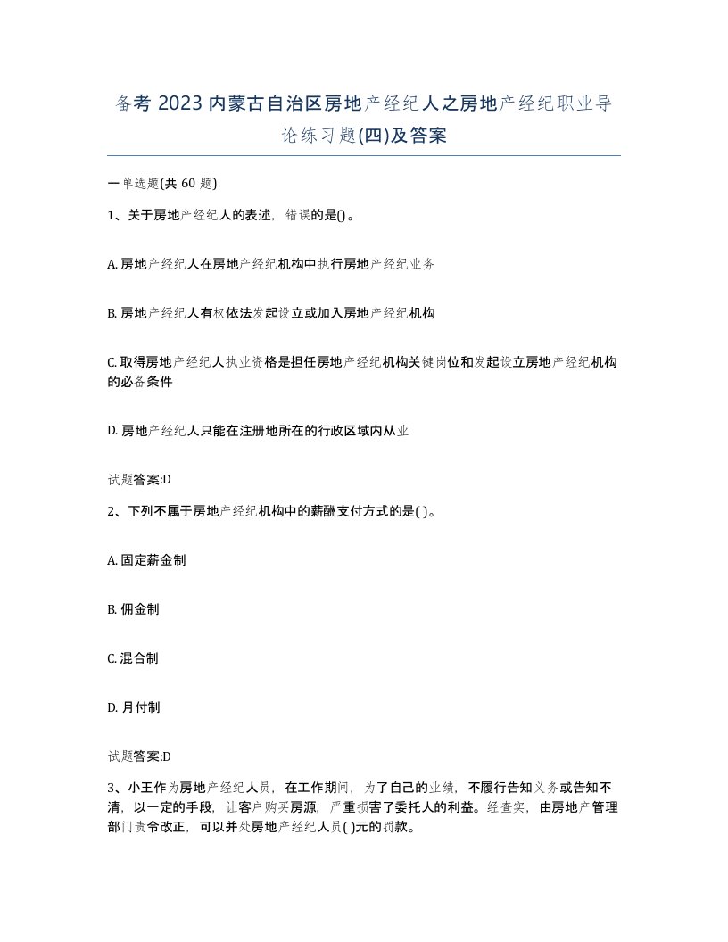 备考2023内蒙古自治区房地产经纪人之房地产经纪职业导论练习题四及答案