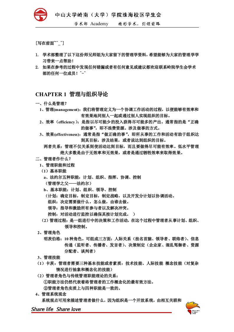 奉献罗宾斯《管理学》复习学习资料