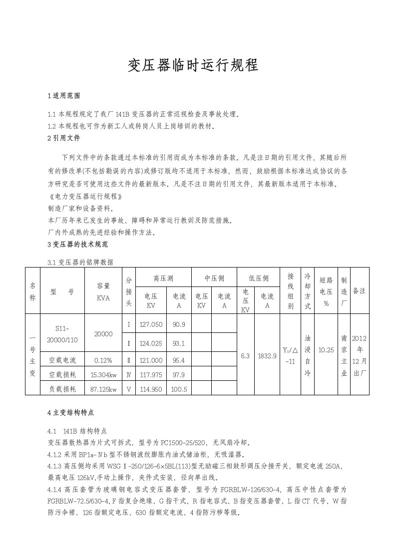 变压器临时运行规程