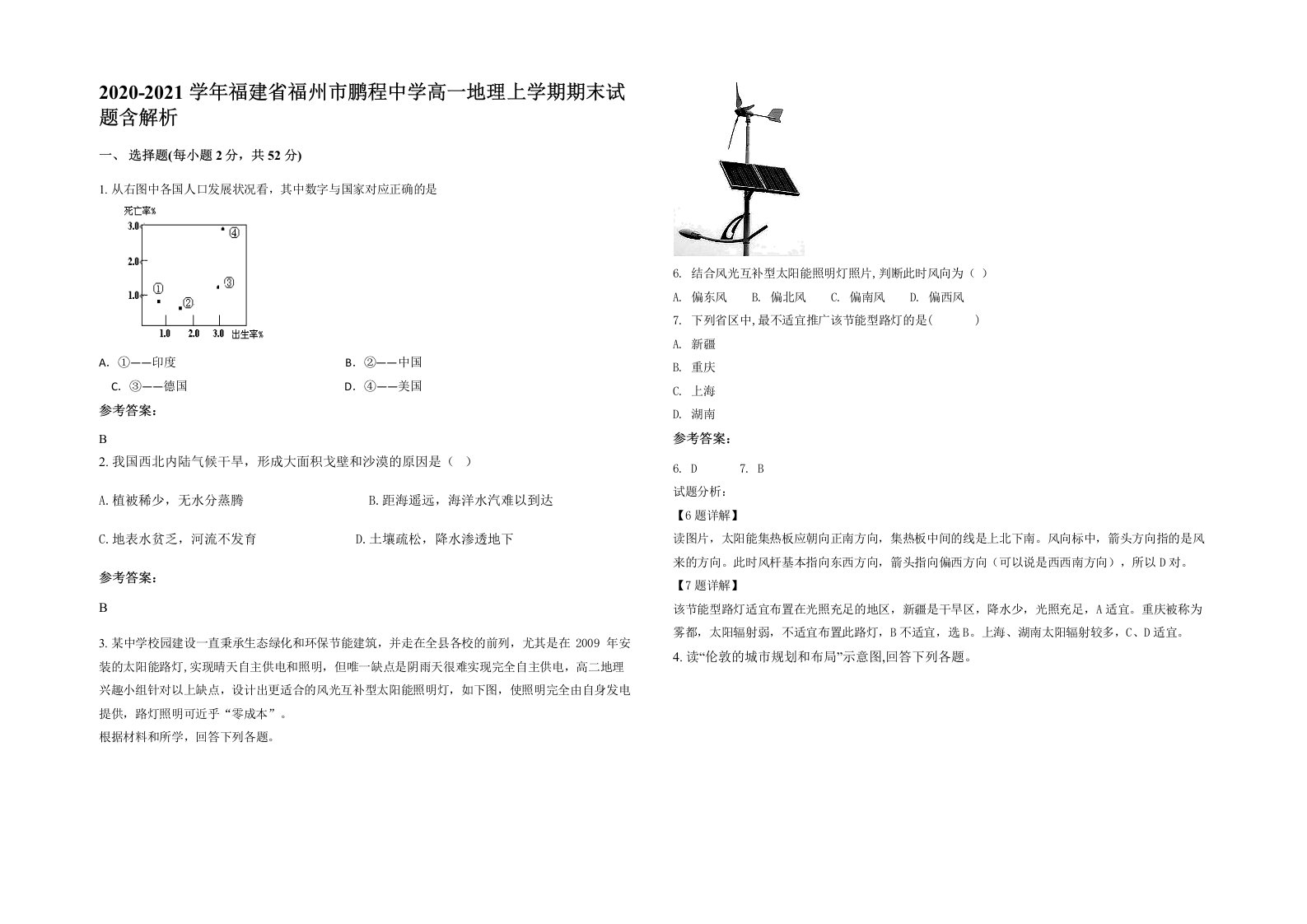 2020-2021学年福建省福州市鹏程中学高一地理上学期期末试题含解析