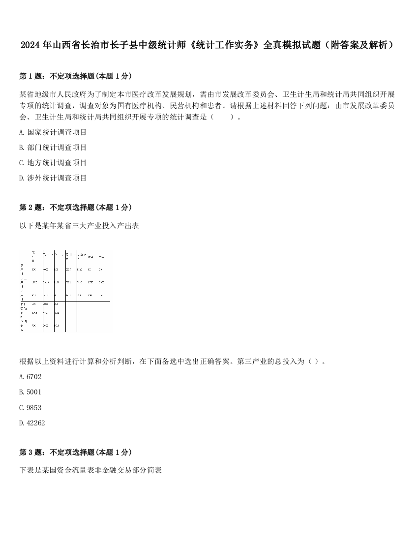 2024年山西省长治市长子县中级统计师《统计工作实务》全真模拟试题（附答案及解析）