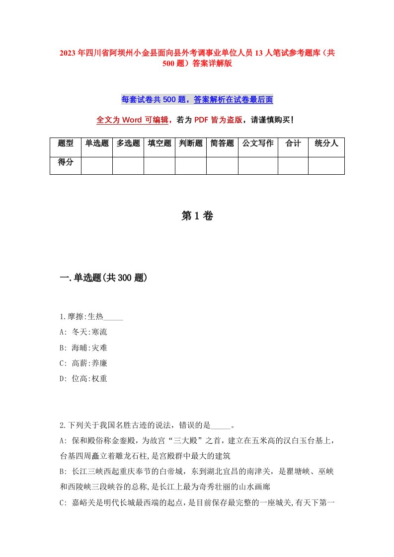 2023年四川省阿坝州小金县面向县外考调事业单位人员13人笔试参考题库共500题答案详解版