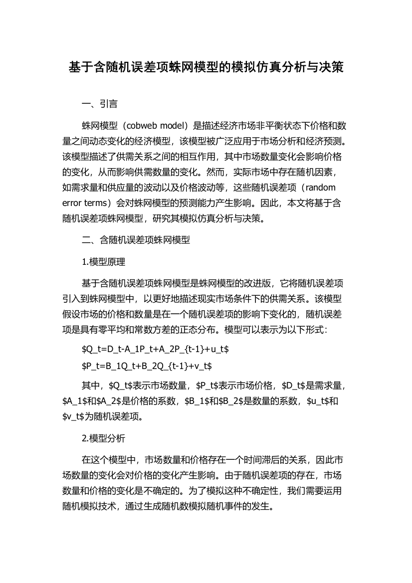 基于含随机误差项蛛网模型的模拟仿真分析与决策