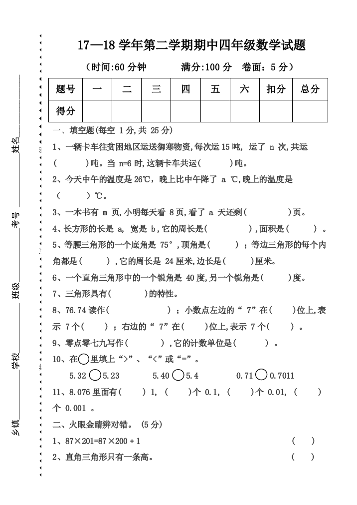 【小学中学教育精选】2017-2018学年第二学期青岛版四年级数学期中试题