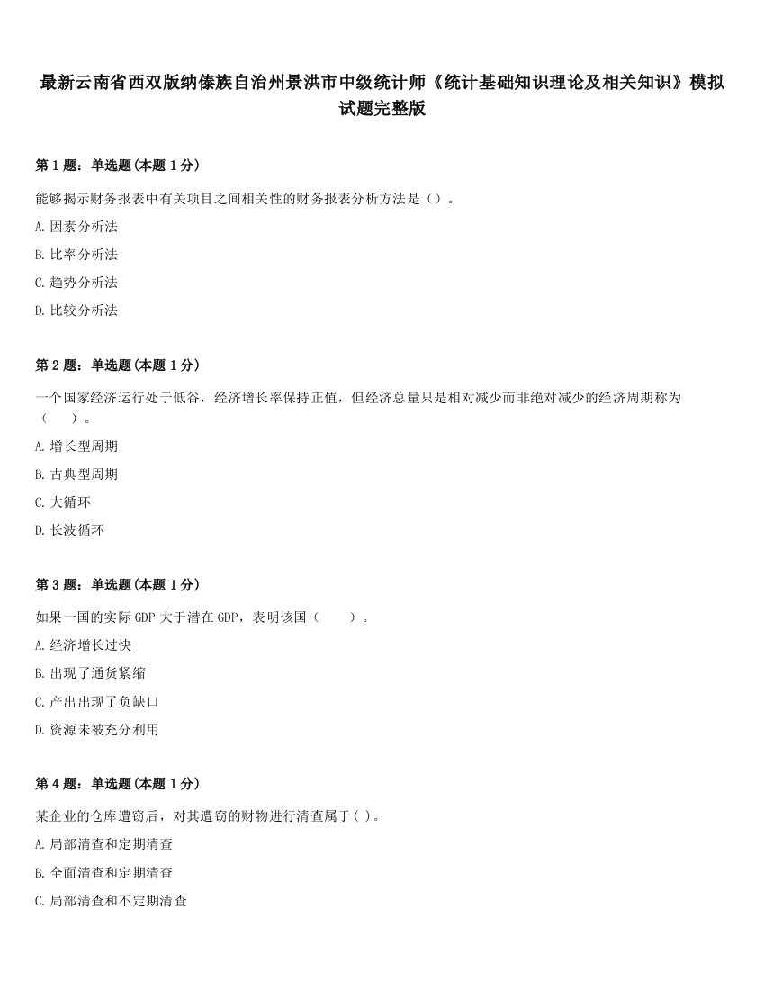 最新云南省西双版纳傣族自治州景洪市中级统计师《统计基础知识理论及相关知识》模拟试题完整版