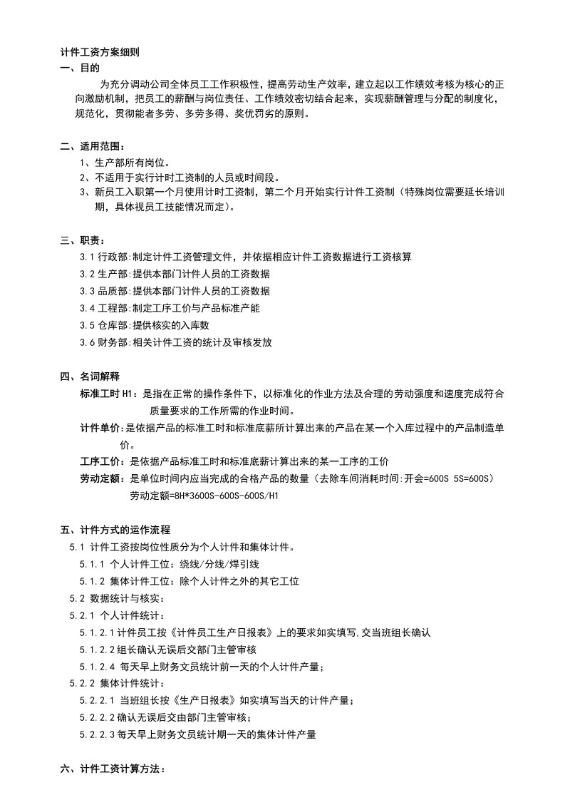 计件工资初步实施方案细则(计时