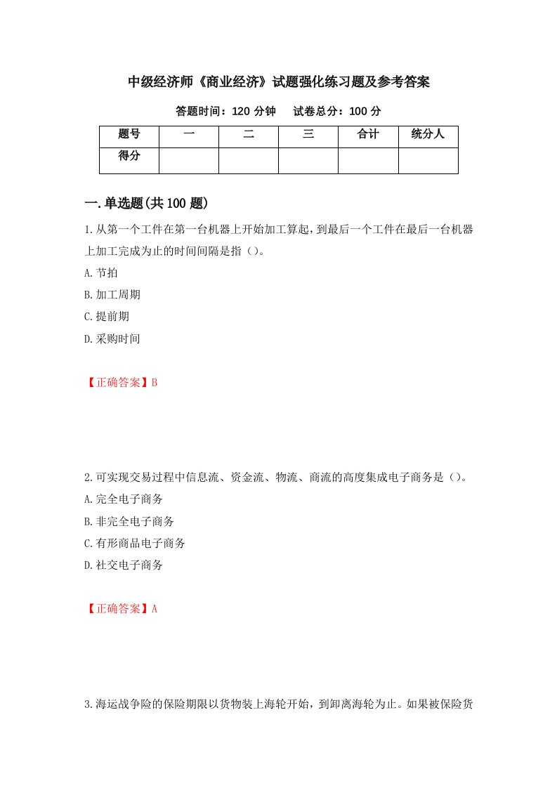 中级经济师商业经济试题强化练习题及参考答案第9期