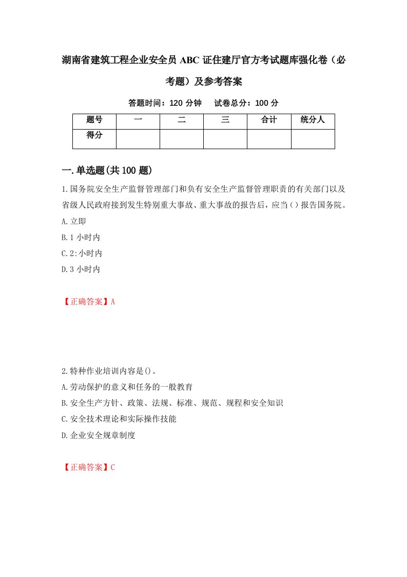 湖南省建筑工程企业安全员ABC证住建厅官方考试题库强化卷必考题及参考答案第7套